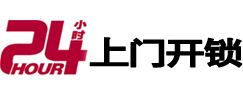 正安24小时锁行